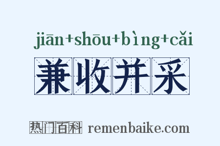 兼收并采是什么意思的图片